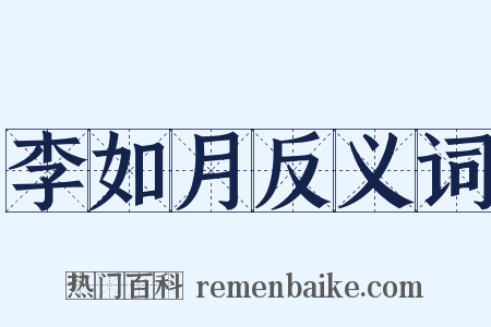 李如月反义词是什么意思的图片